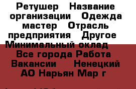 Ретушер › Название организации ­ Одежда мастер › Отрасль предприятия ­ Другое › Минимальный оклад ­ 1 - Все города Работа » Вакансии   . Ненецкий АО,Нарьян-Мар г.